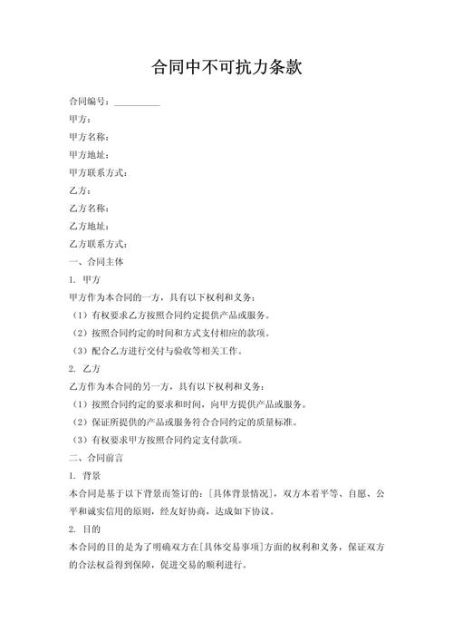 著作权商单合同不可抗力条款标注页