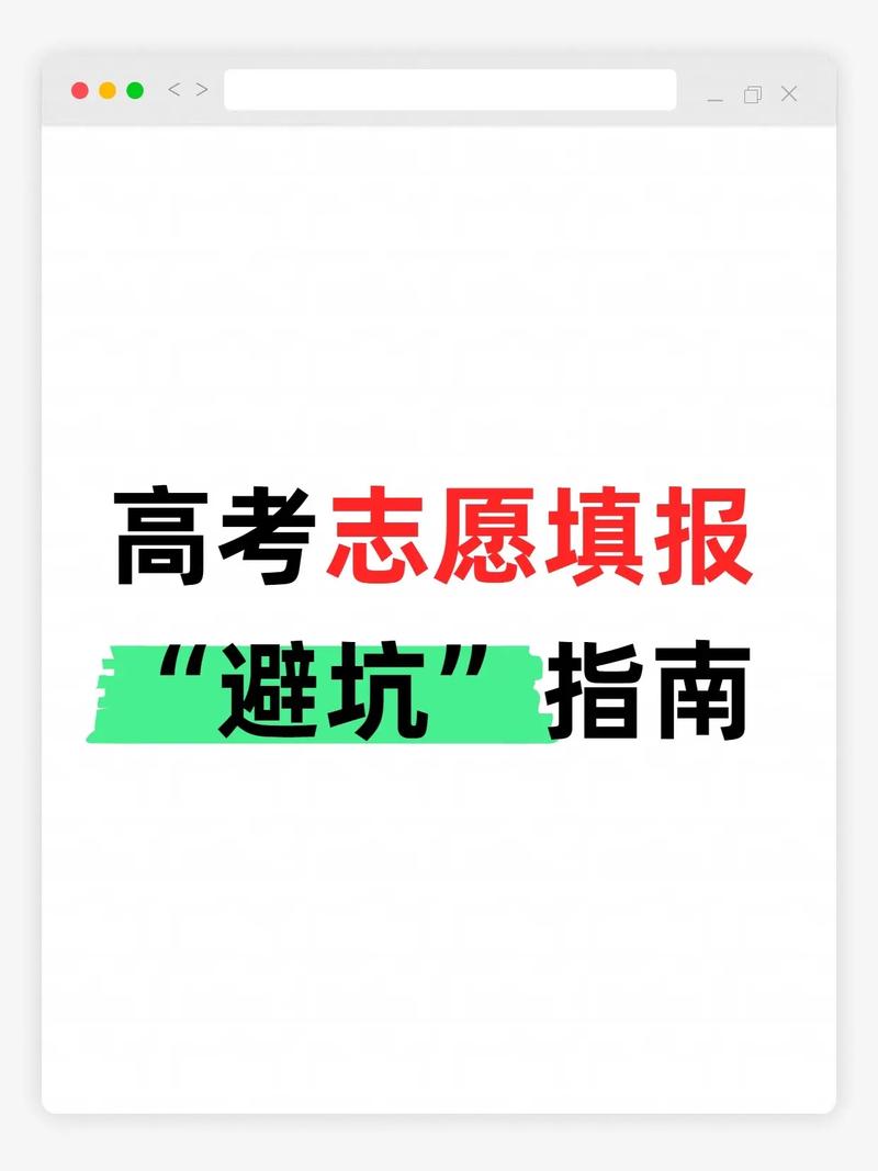分数够了也翻车，志愿填报的隐形坑一定要避开