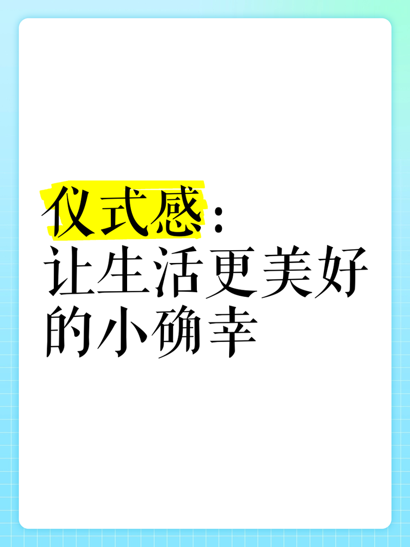 有些仪式感，真的用不着勉强