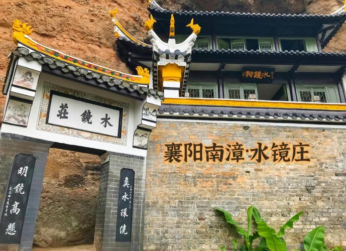 湖北南漳水镜庄司马徽隐居遗址