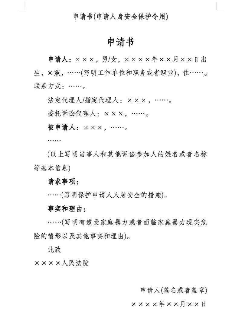 家庭暴力人身安全保护令申请书样本