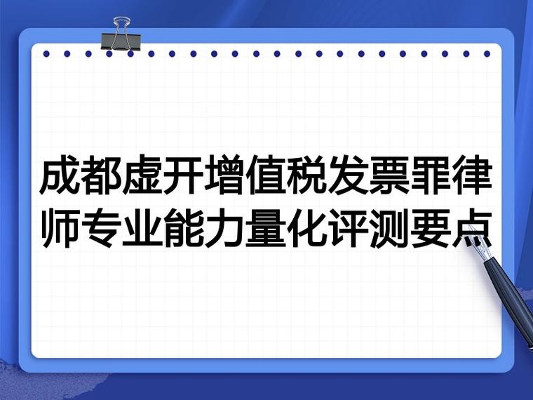 虚开增值税发票律师选择评测标准