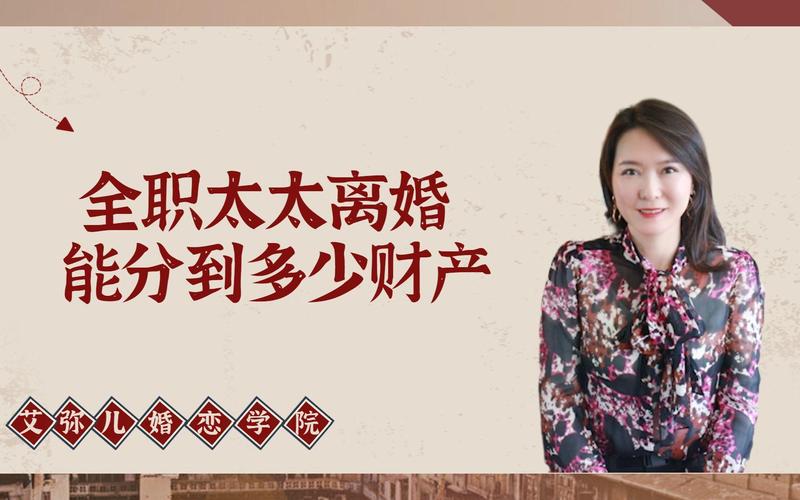 全职太太离婚能多分财产吗?