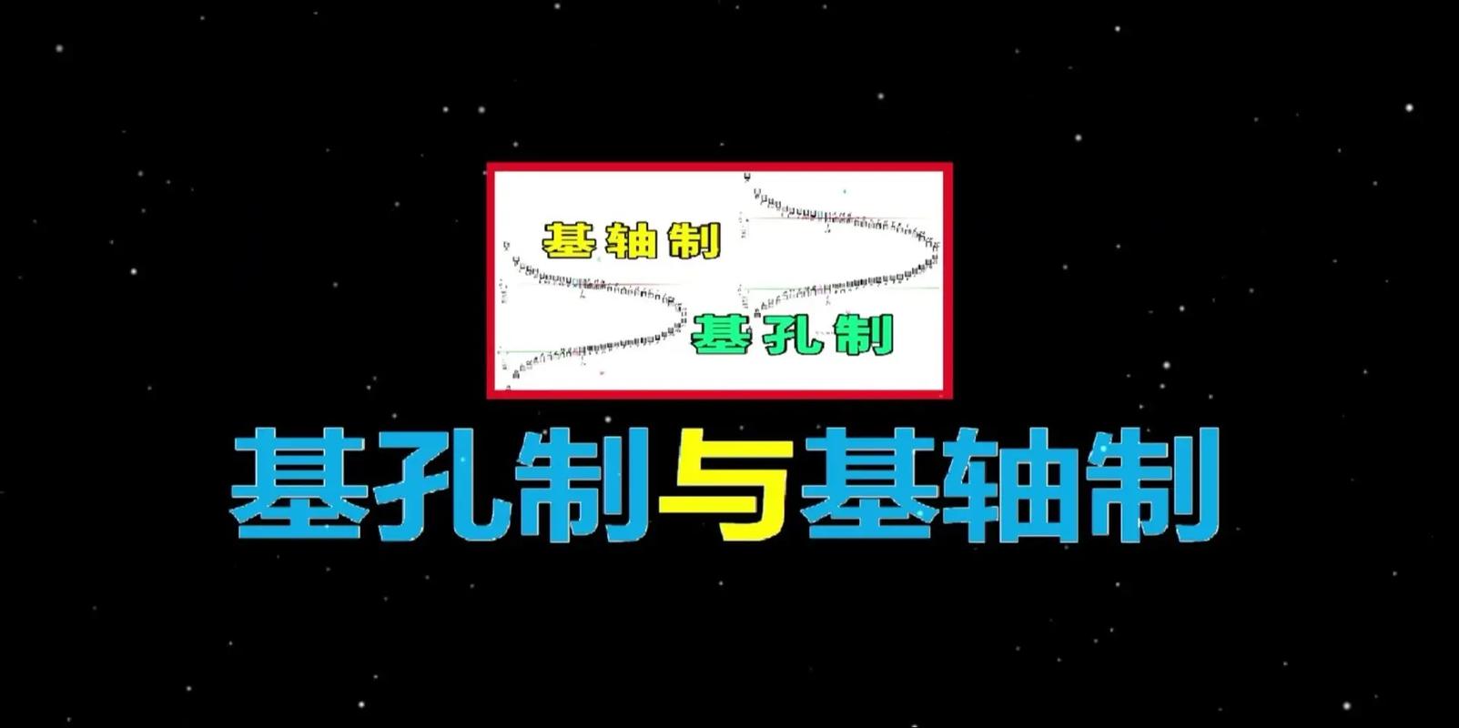 基孔制还是基轴制?别被教条束缚