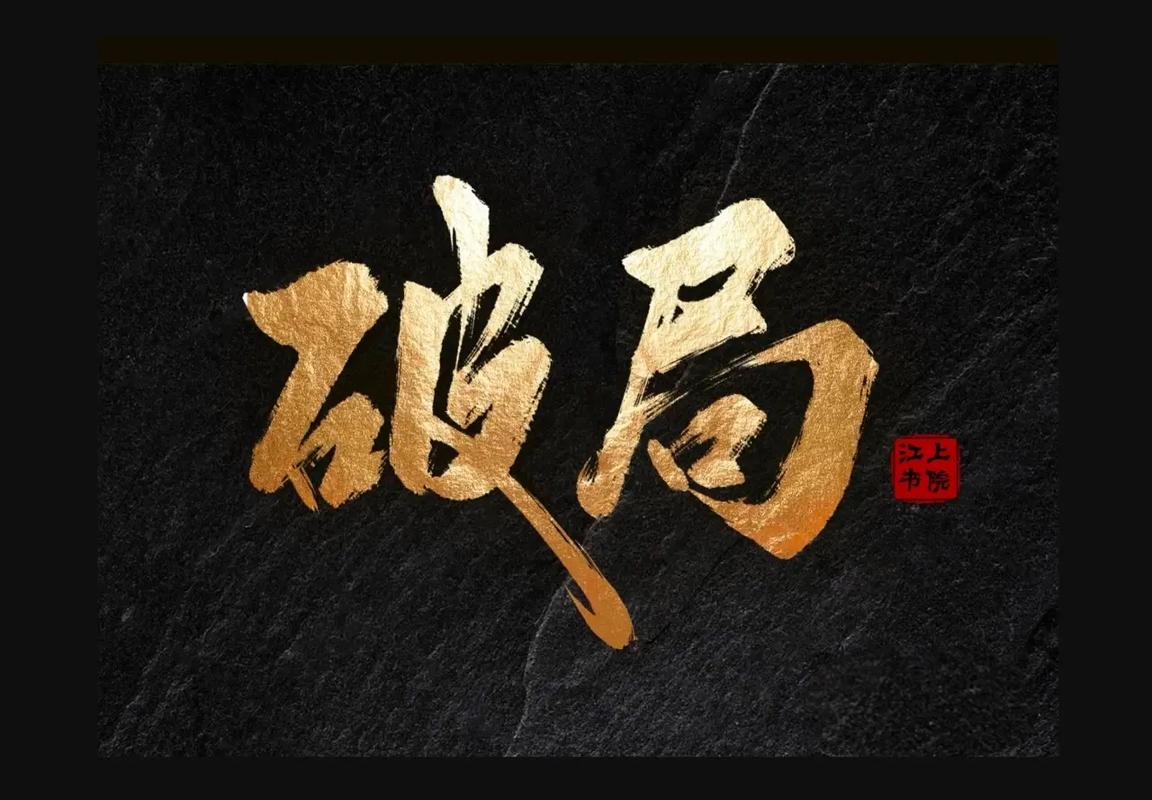 破局之后，下一站在哪？