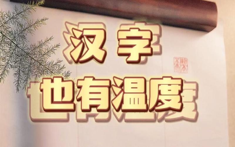那些被屏幕偷走的汉字温度,我们能找回来