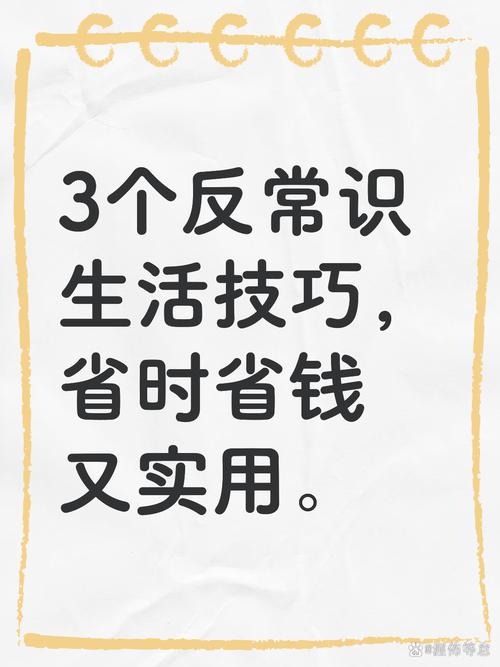 这些反常识的省钱技巧,亲测真的有用