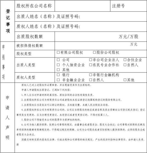 离婚后财产纠纷股权质押工商登记查询表