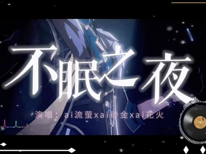 深夜笛声,与不眠之人