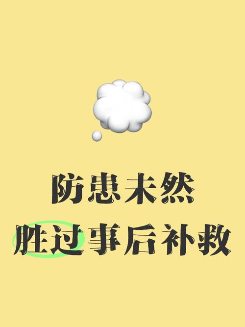 日常预防比出事处理更重要