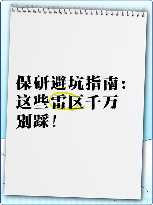 避坑指南:这几个雷区千万别踩