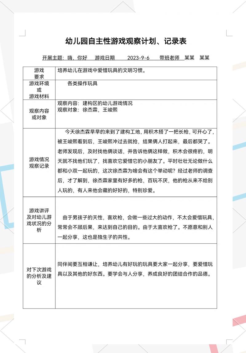 一线教师幼儿游戏观察手写记录