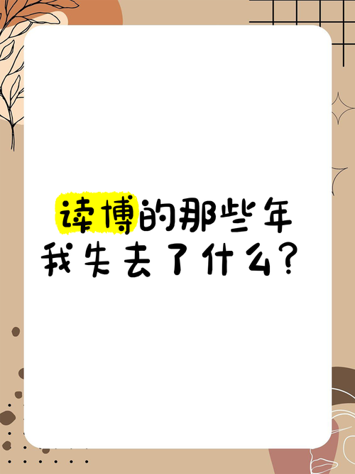 没读博的人,后来怎样了?