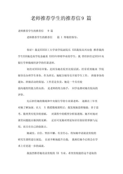 教师与学生一对一交流推荐信内容