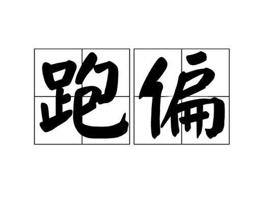 这种跑偏千万别拖，会出大事