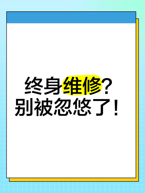 四、售后能救命，但别被“终身维护”忽悠