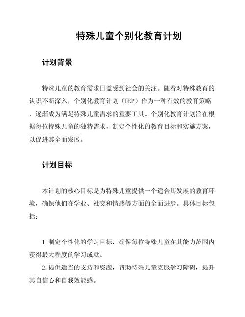 资源教师为特殊需要学生制定个别化教育计划