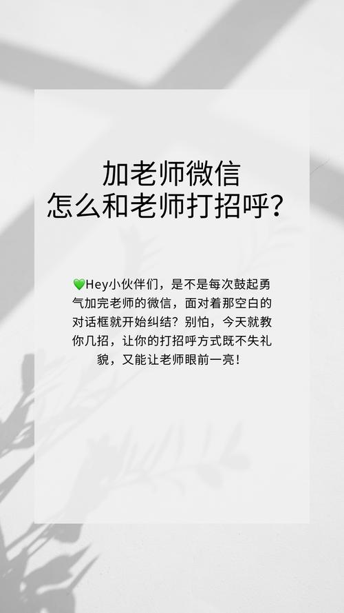 问：要不要主动加老师微信私下沟通？