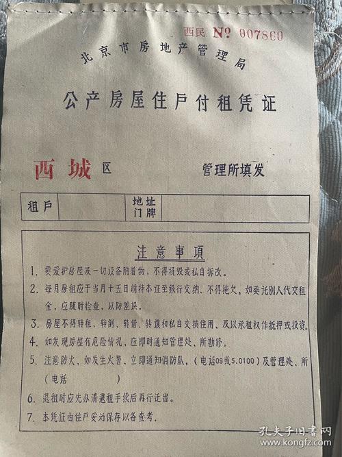 老式公房租赁凭证原件