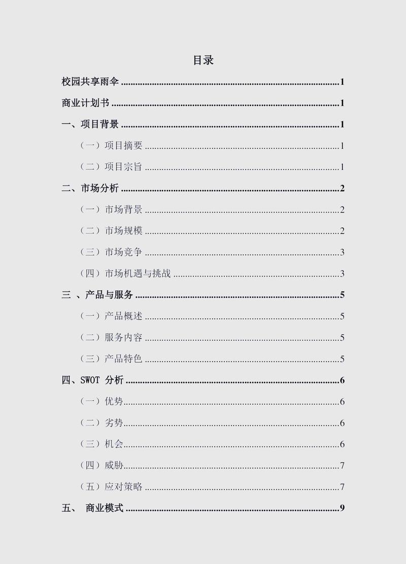 别把商业计划书只当成比赛道具