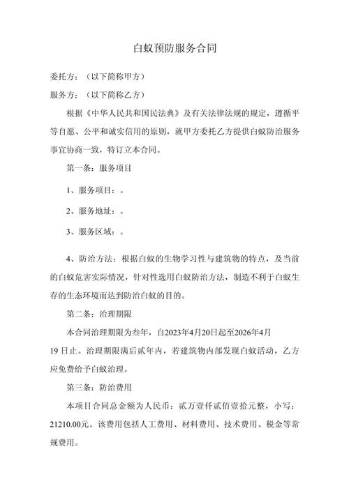 白蚁防治服务制式合同条款实拍