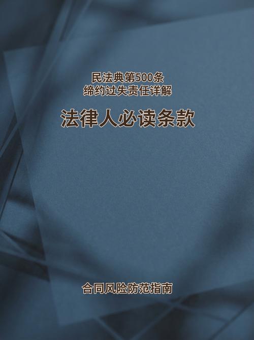 民法典缔约过失责任条款条文示意图
