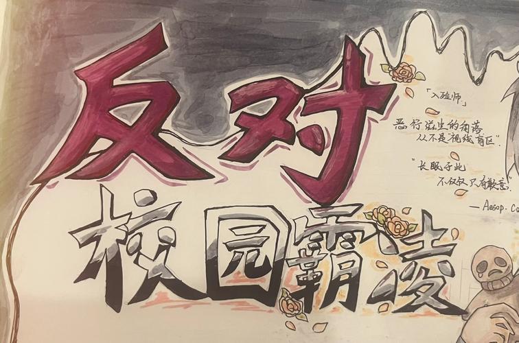 校园欺凌防治宣传画