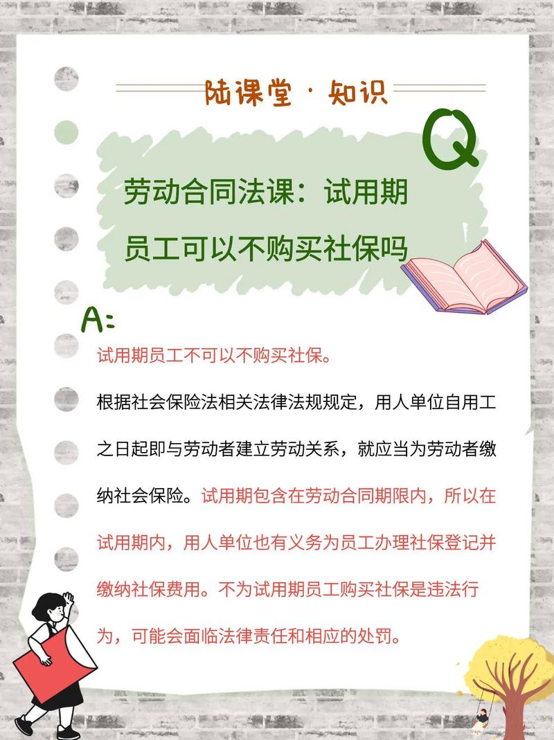 劳动法试用期社保规定文书标注图