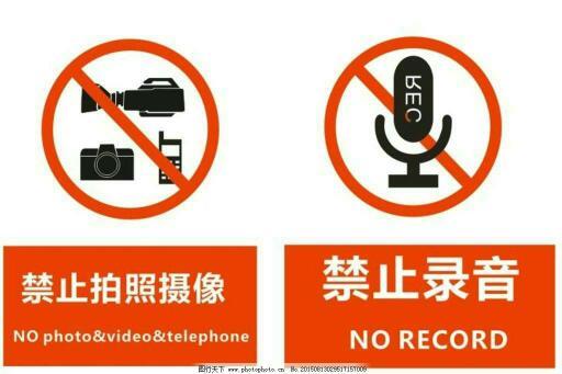 公开会场禁止录音录像标识实拍图