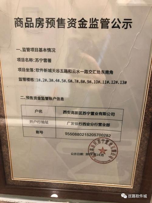 南京新建商品房预售资金监管公示牌