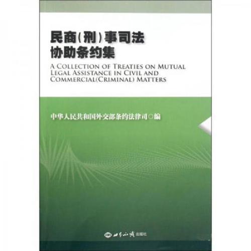 中泰民商事司法协助条约官方文本页