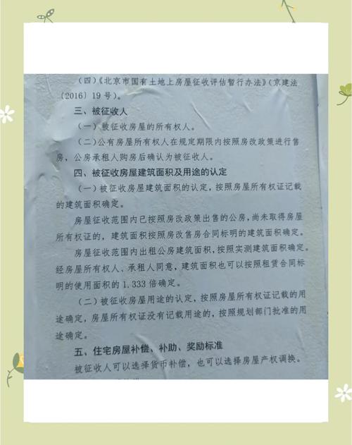 北京拆迁区域征收补偿方案公告