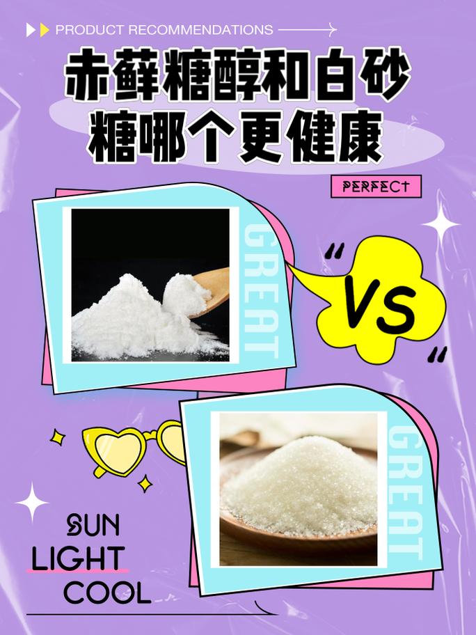 烘焙用代糖赤藓糖醇与白糖甜度对比