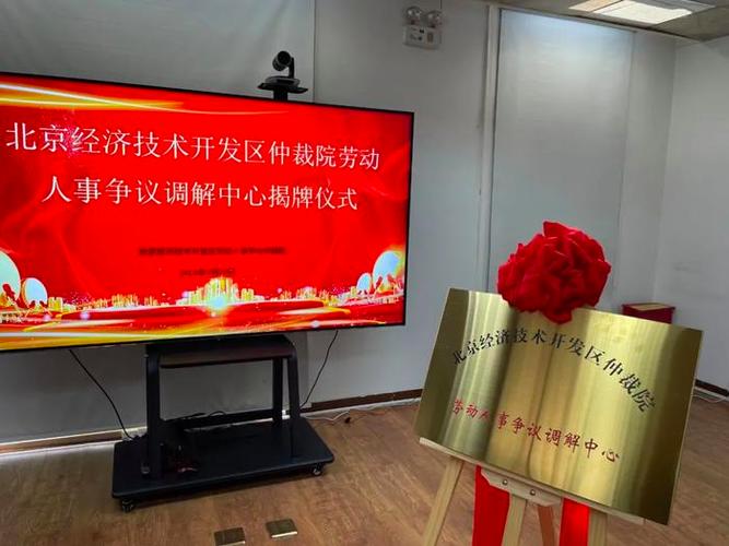 北京经济技术开发区企业园区劳动争议调解现场
