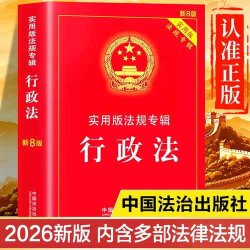 中国行政法核心单行法律文本汇编