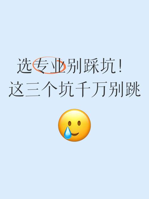 这几个坑千万别往里面跳