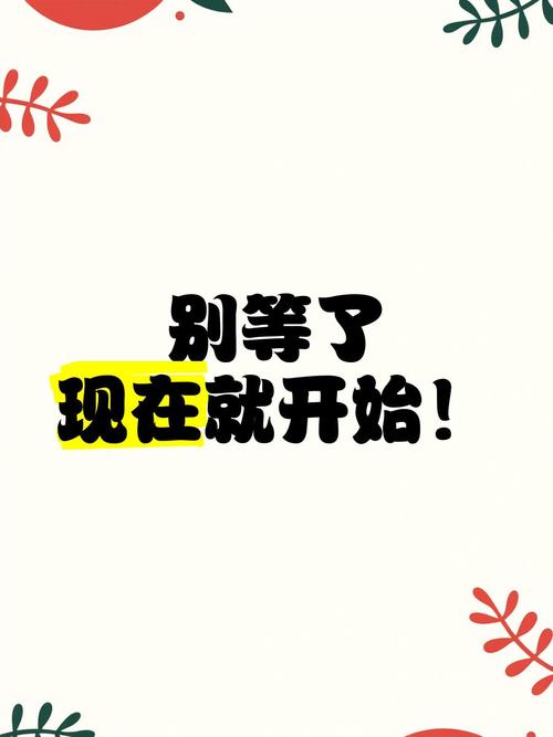 别等了，现在就开始