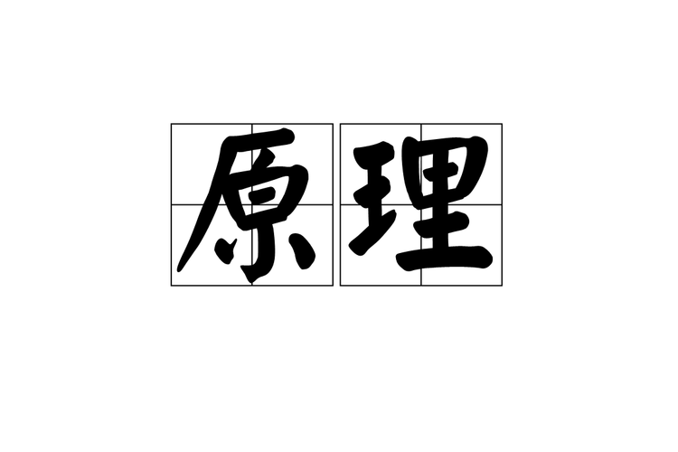「原理」两个字，原来我理解错了