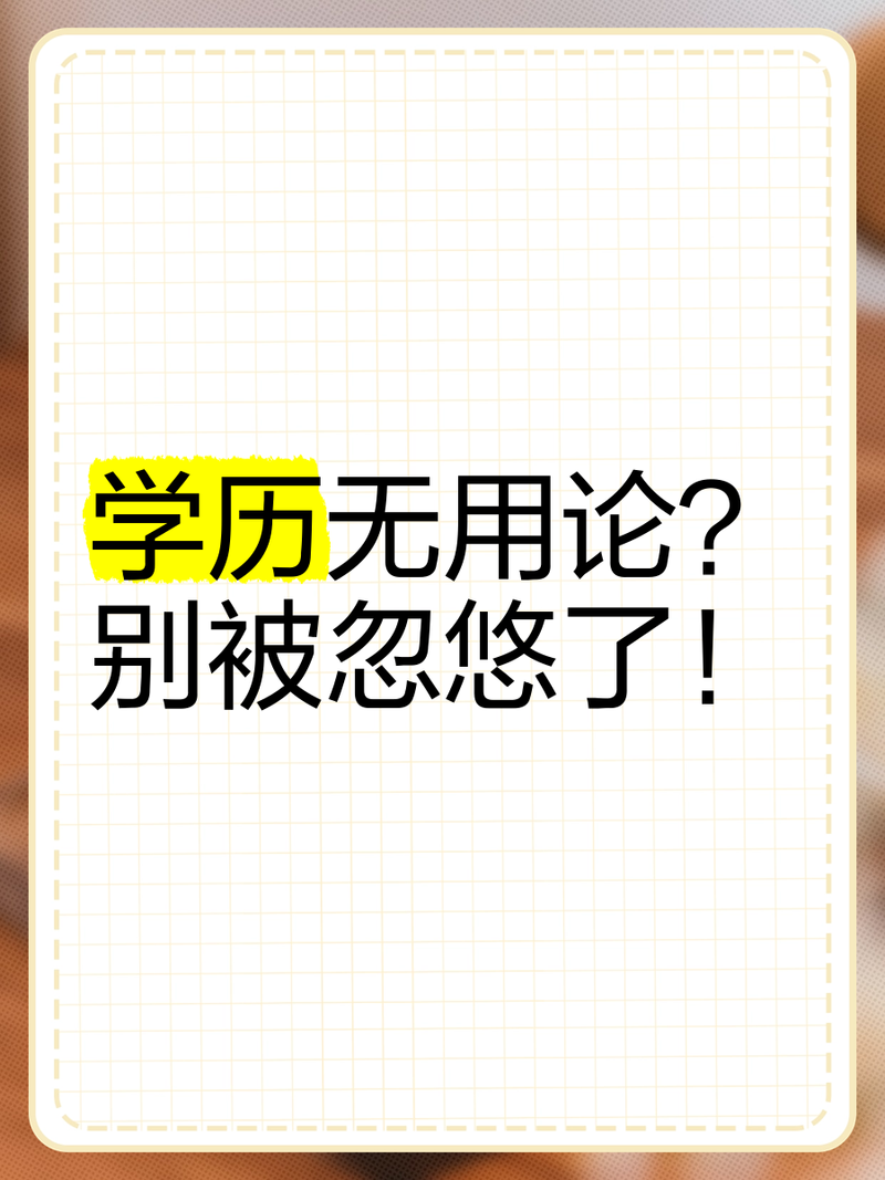 别被误导了，人力资本从来不是只有学历
