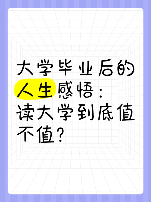 问：现在读大学还值不值？