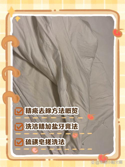 青少年遗精后床单污渍清洗指导