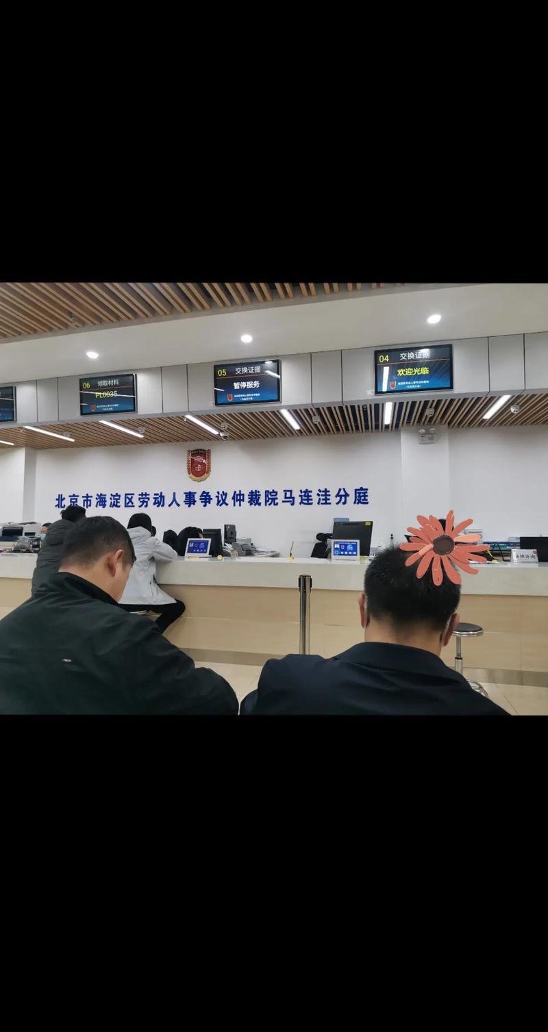 北京劳动仲裁立案大厅实拍