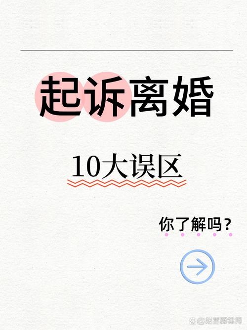 关于离婚，这些误区坑了多少人