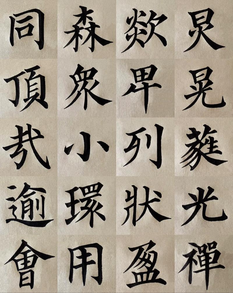 书法练习单字精临颜真卿多宝塔对比图