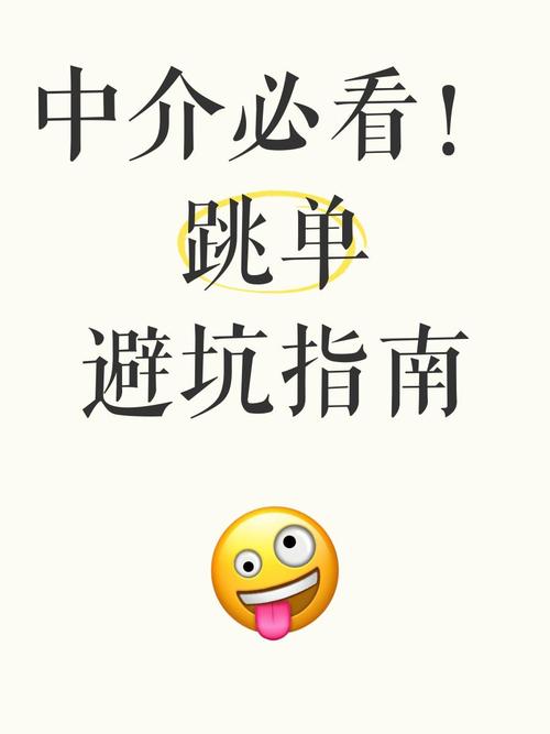 跳单纠纷处理避坑指南