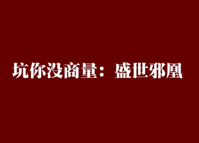 版权，版权，坑你没商量。