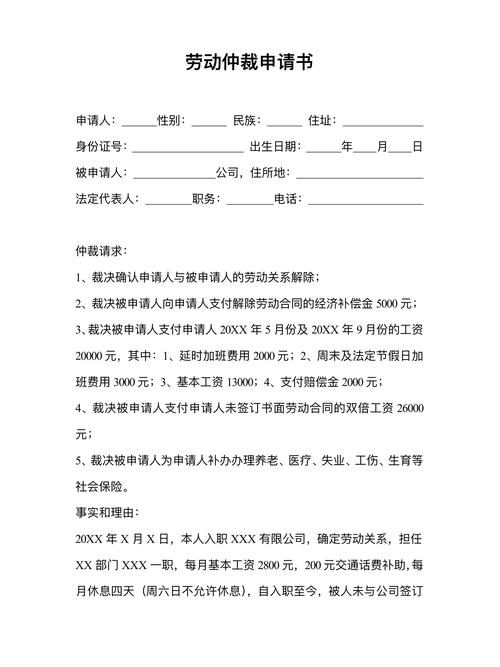 劳动仲裁申请书填写示例