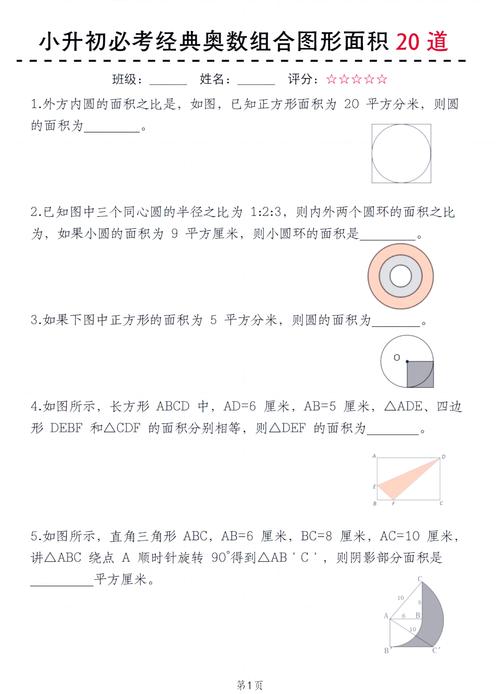 小学奥数组合图形面积习题图
