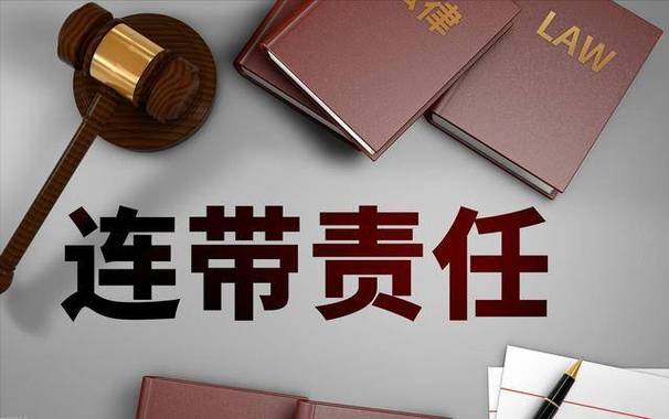 连带责任不是杀平台，是立规矩