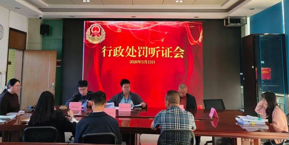 行政处罚听证会现场图